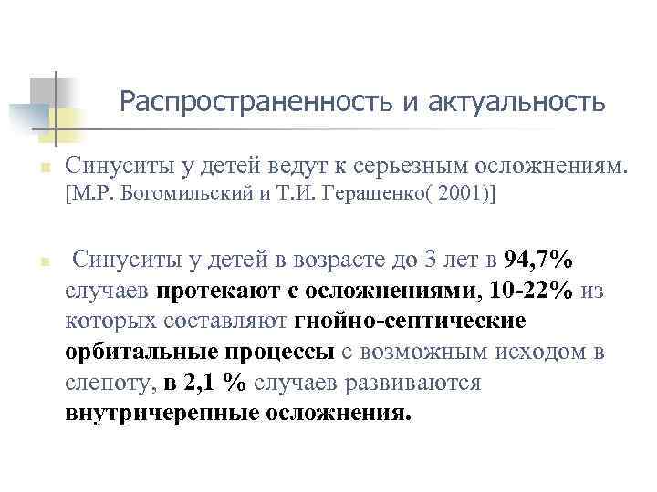 Распространенность и актуальность n Синуситы у детей ведут к серьезным осложнениям. [М. Р. Богомильский