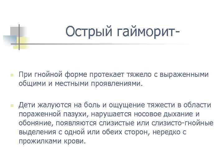 Острый гайморит n n При гнойной форме протекает тяжело с выраженными общими и местными