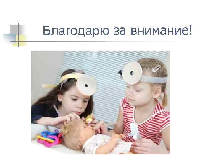 Благодарю за внимание! 