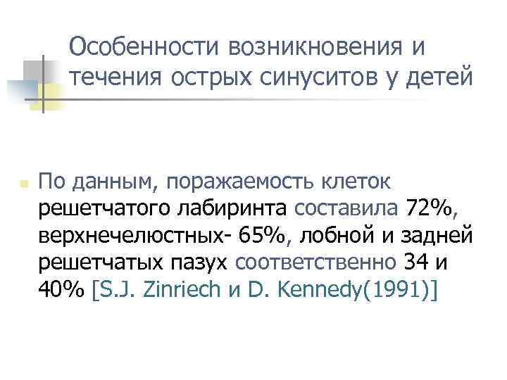 Особенности возникновения и течения острых синуситов у детей n По данным, поражаемость клеток решетчатого