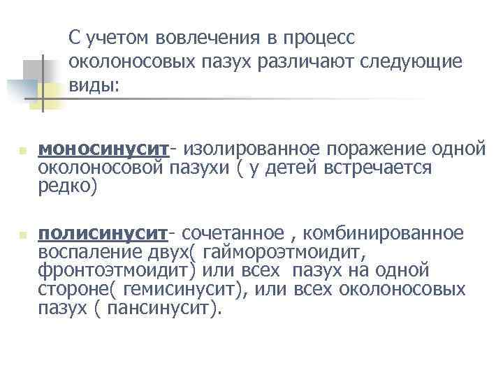 С учетом вовлечения в процесс околоносовых пазух различают следующие виды: n n моносинусит- изолированное