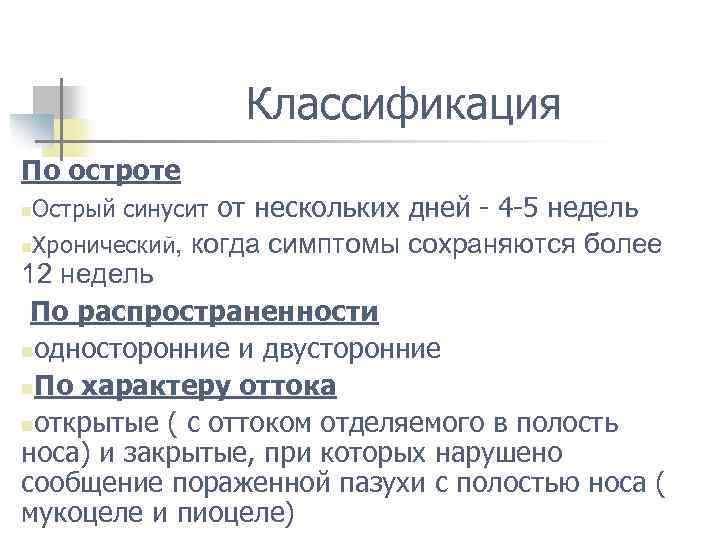  Классификация По остроте n Острый синусит от нескольких дней - 4 -5 недель