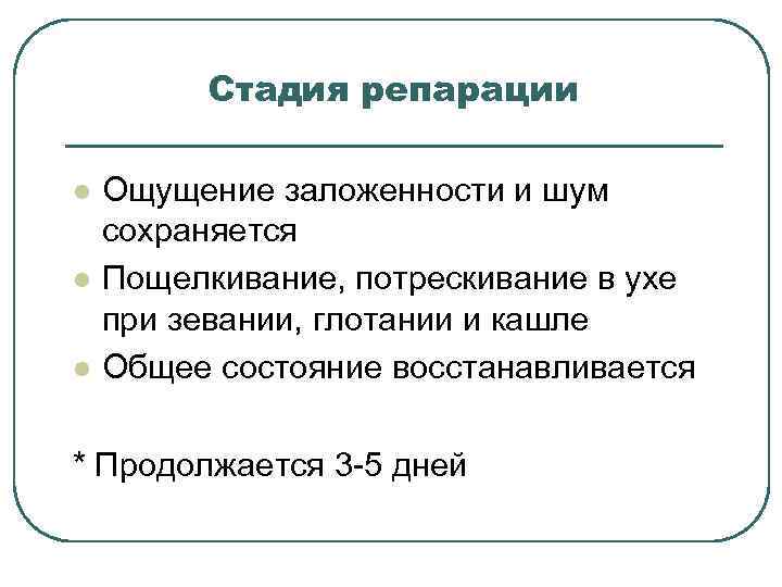 Стадия репарации l l l Ощущение заложенности и шум сохраняется Пощелкивание, потрескивание в ухе