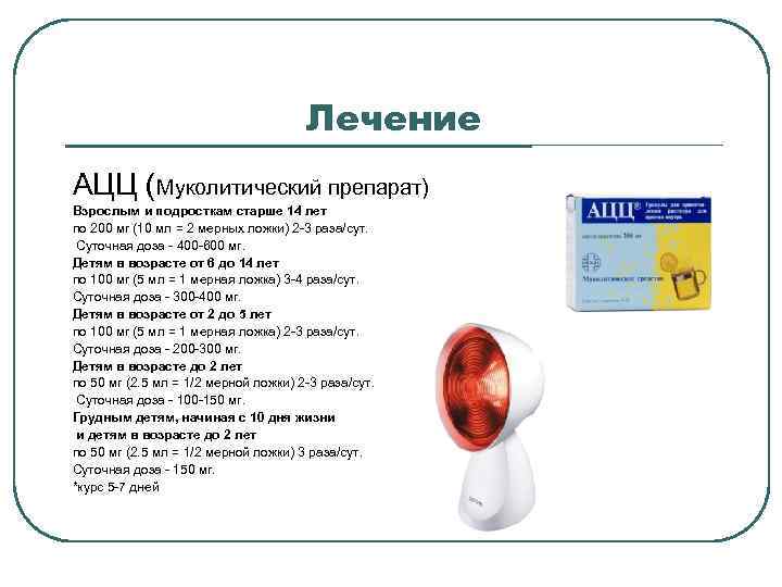 Лечение АЦЦ (Муколитический препарат) Взрослым и подросткам старше 14 лет по 200 мг (10