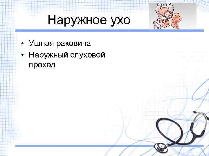 Наружное ухо • Ушная раковина • Наружный слуховой проход 