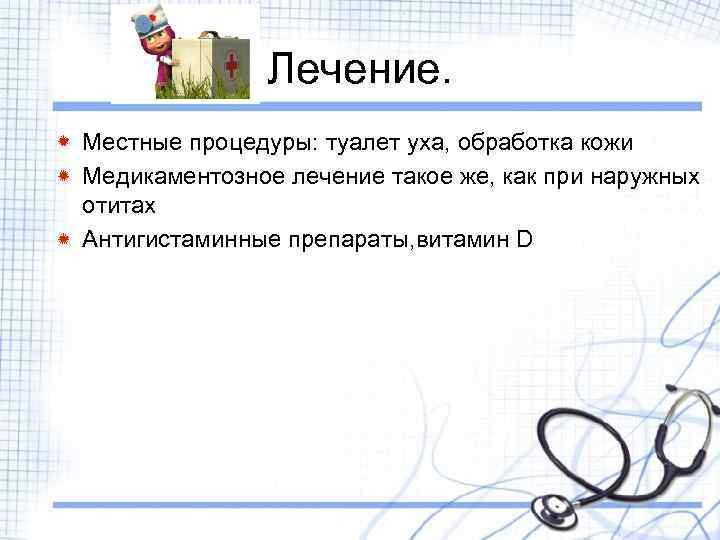 Лечение. Местные процедуры: туалет уха, обработка кожи Медикаментозное лечение такое же, как при наружных