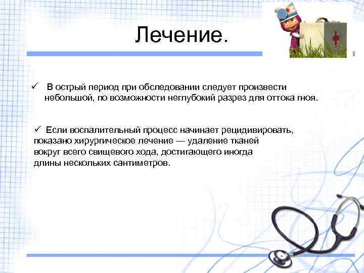 Лечение. ü В острый период при обследовании следует произвести небольшой, по возможности неглубокий разрез