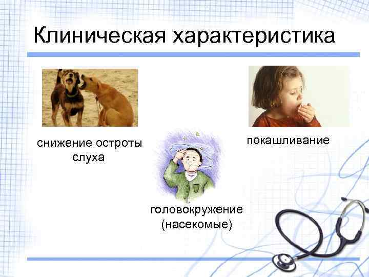 Клиническая характеристика покашливание снижение остроты слуха головокружение (насекомые) 