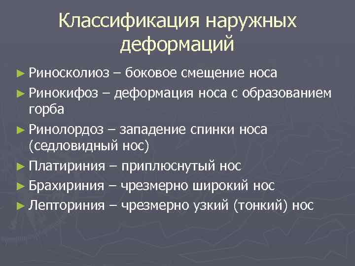 Классификация наружных деформаций ► Риносколиоз – боковое смещение носа ► Ринокифоз – деформация носа