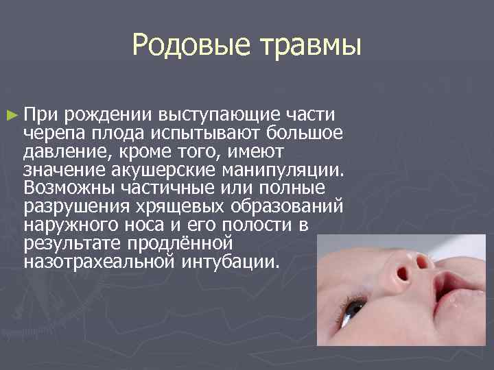 Родовые травмы ► При рождении выступающие части черепа плода испытывают большое давление, кроме того,