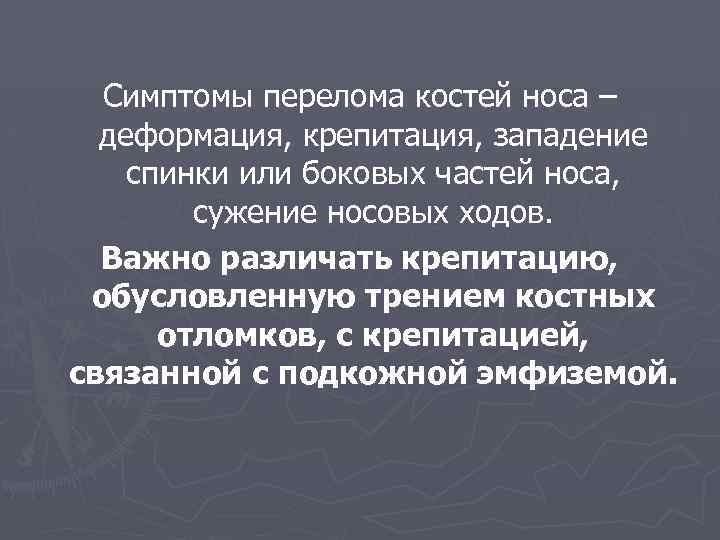 Симптомы перелома костей носа – деформация, крепитация, западение спинки или боковых частей носа, сужение