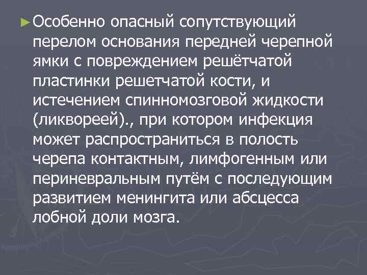 ► Особенно опасный сопутствующий перелом основания передней черепной ямки с повреждением решётчатой пластинки решетчатой