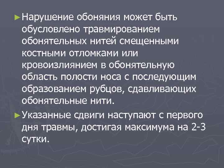 ► Нарушение обоняния может быть обусловлено травмированием обонятельных нитей смещенными костными отломками или кровоизлиянием