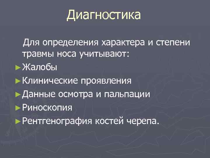 Диагностика Для определения характера и степени травмы носа учитывают: ► Жалобы ► Клинические проявления