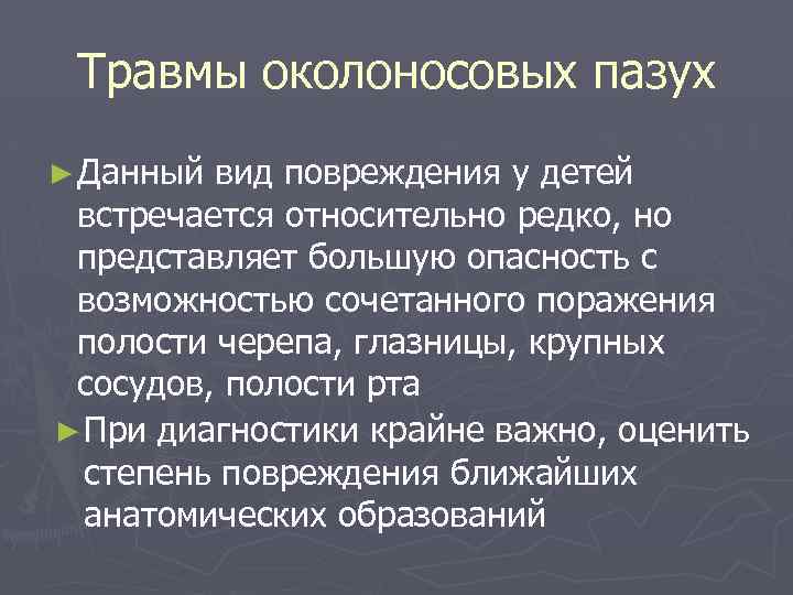 Травмы околоносовых пазух ► Данный вид повреждения у детей встречается относительно редко, но представляет