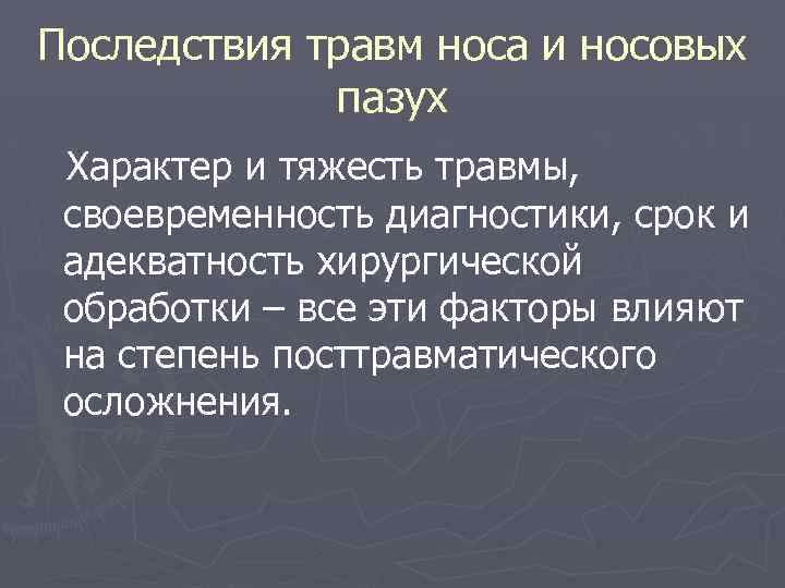 Последствия травм носа и носовых пазух Характер и тяжесть травмы, своевременность диагностики, срок и
