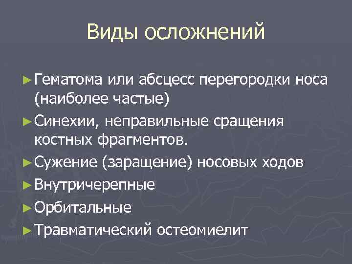 Виды осложнений ► Гематома или абсцесс перегородки носа (наиболее частые) ► Синехии, неправильные сращения