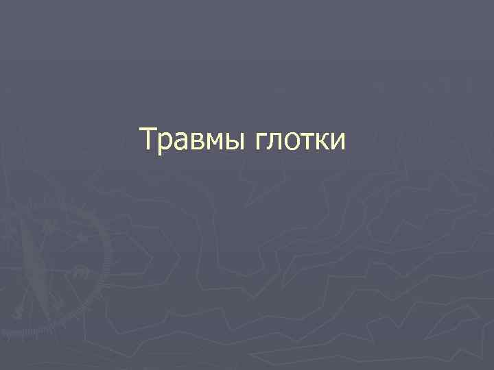 Травмы глотки 