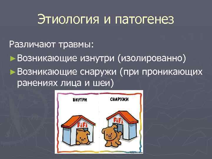 Этиология и патогенез Различают травмы: ► Возникающие изнутри (изолированно) ► Возникающие снаружи (при проникающих