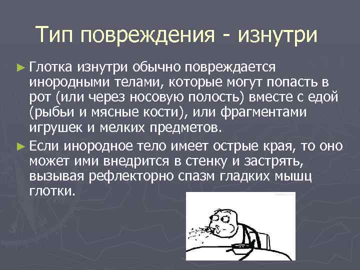 Тип повреждения - изнутри ► Глотка изнутри обычно повреждается инородными телами, которые могут попасть
