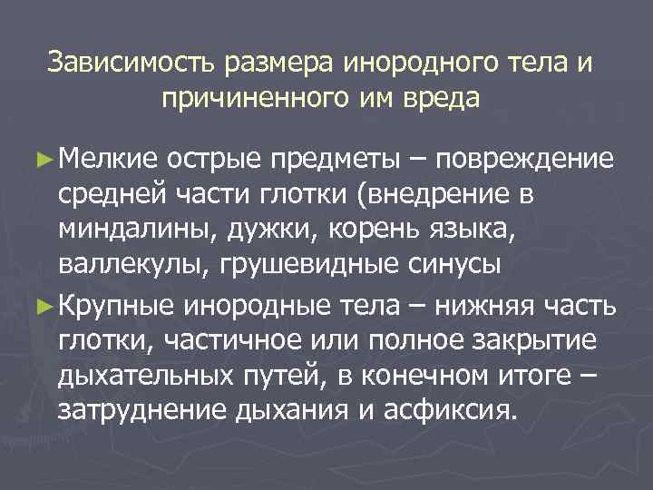 Зависимость размера инородного тела и причиненного им вреда ► Мелкие острые предметы – повреждение