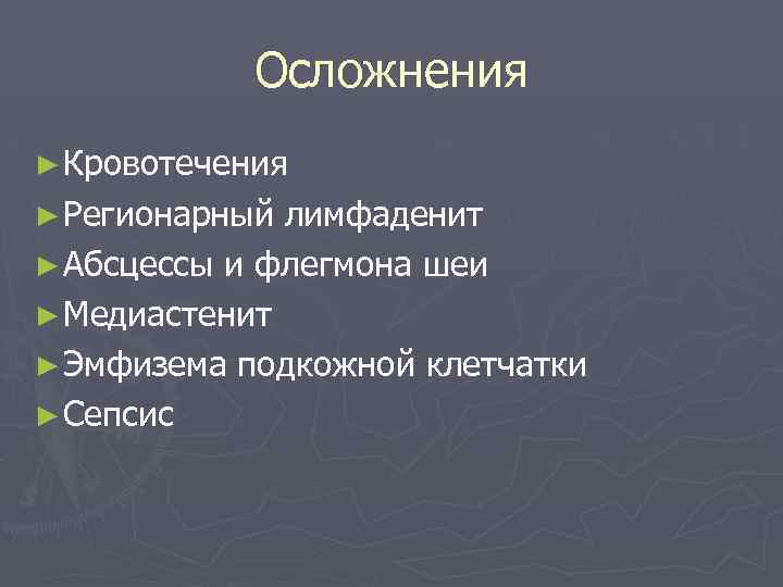Осложнения ► Кровотечения ► Регионарный лимфаденит ► Абсцессы и флегмона шеи ► Медиастенит ►