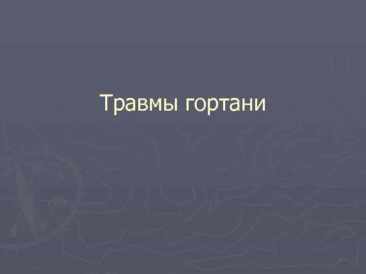 Травмы гортани 