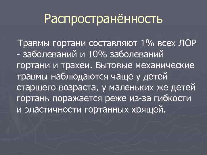 Распространённость Травмы гортани составляют 1% всех ЛОР - заболеваний и 10% заболеваний гортани и