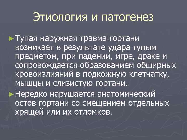 Этиология и патогенез ► Тупая наружная травма гортани возникает в результате удара тупым предметом,