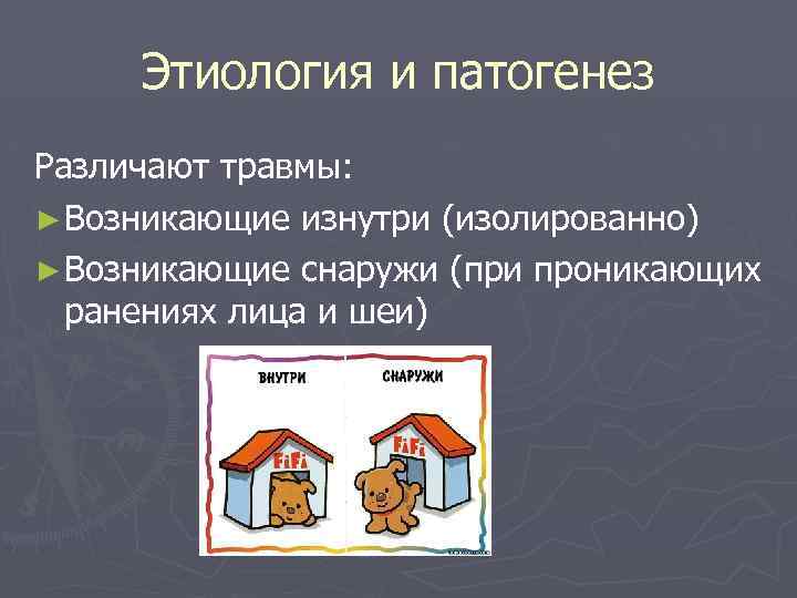 Этиология и патогенез Различают травмы: ► Возникающие изнутри (изолированно) ► Возникающие снаружи (при проникающих