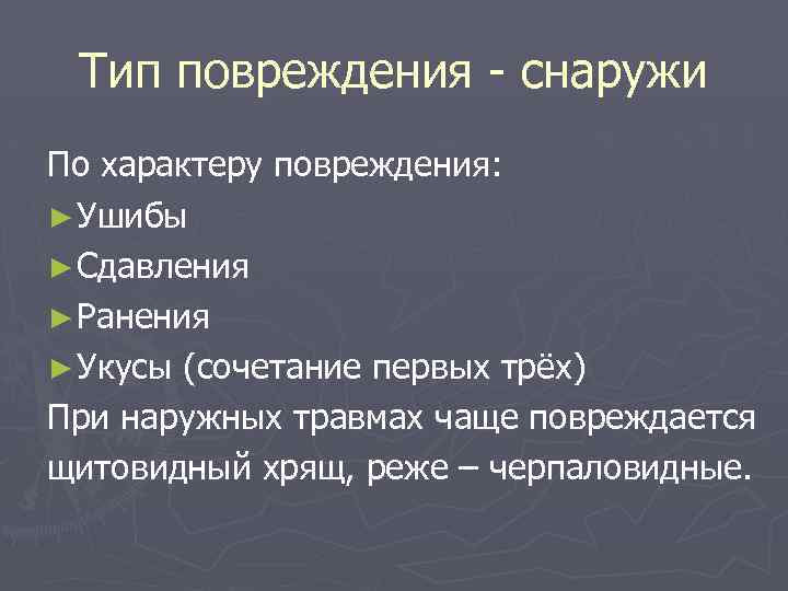 Тип повреждения - снаружи По характеру повреждения: ► Ушибы ► Сдавления ► Ранения ►