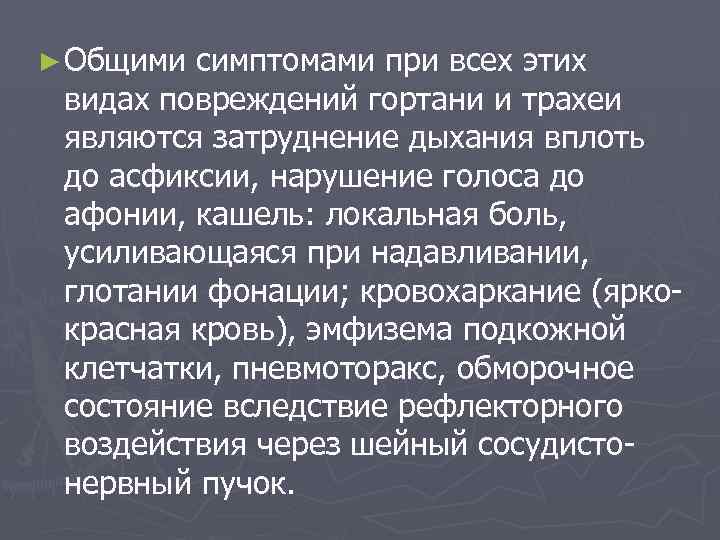 ► Общими симптомами при всех этих видах повреждений гортани и трахеи являются затруднение дыхания