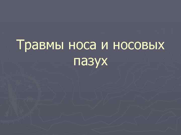 Травмы носа и носовых пазух 