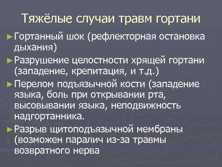 Тяжёлые случаи травм гортани ► Гортанный шок (рефлекторная остановка дыхания) ► Разрушение целостности хрящей