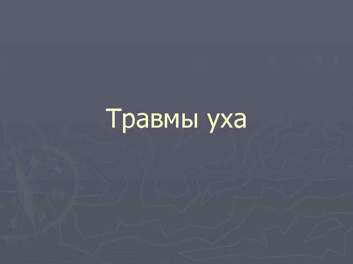 Травмы уха 