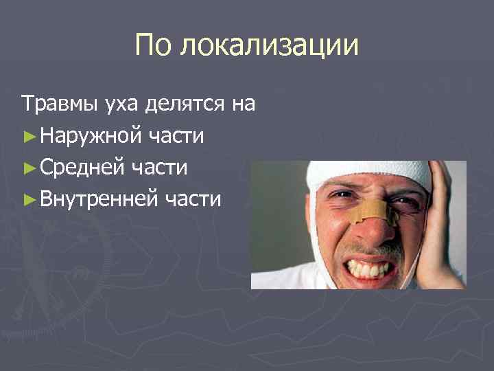 По локализации Травмы уха делятся на ► Наружной части ► Средней части ► Внутренней