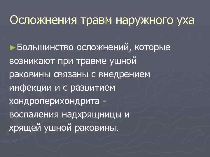Осложнения травм наружного уха ► Большинство осложнений, которые возникают при травме ушной раковины связаны