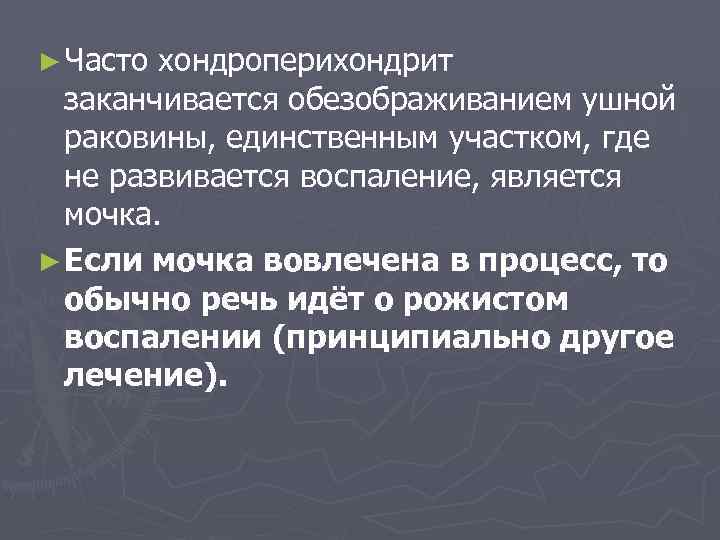 ► Часто хондроперихондрит заканчивается обезображиванием ушной раковины, единственным участком, где не развивается воспаление, является