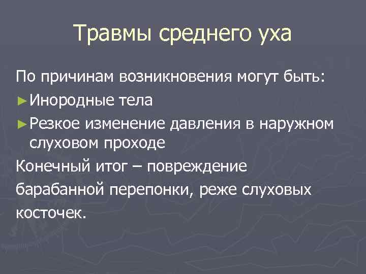 Травмы среднего уха По причинам возникновения могут быть: ► Инородные тела ► Резкое изменение