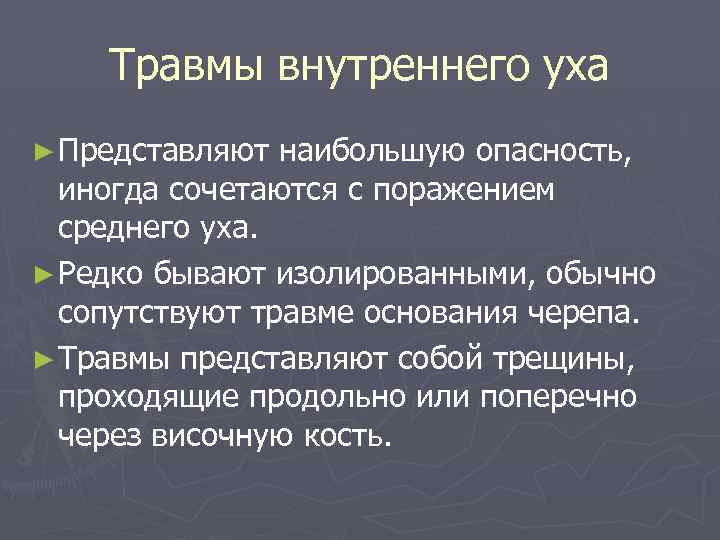 Травмы внутреннего уха ► Представляют наибольшую опасность, иногда сочетаются с поражением среднего уха. ►