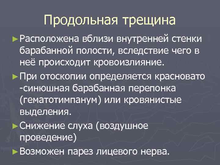 Продольная трещина ► Расположена вблизи внутренней стенки барабанной полости, вследствие чего в неё происходит