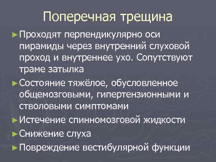Поперечная трещина ► Проходят перпендикулярно оси пирамиды через внутренний слуховой проход и внутреннее ухо.