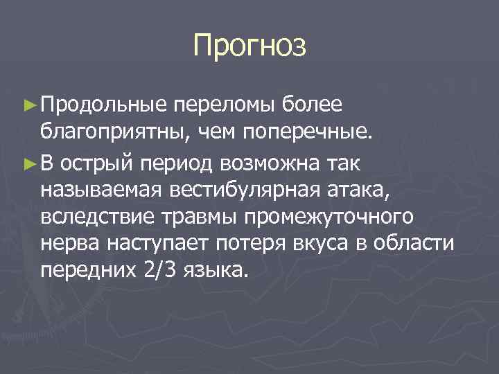 Прогноз ► Продольные переломы более благоприятны, чем поперечные. ► В острый период возможна так