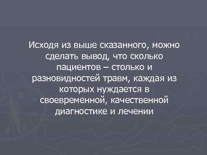 Исходя из выше сказанного, можно сделать вывод, что сколько пациентов – столько и разновидностей