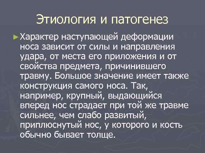 Этиология и патогенез ► Характер наступающей деформации носа зависит от силы и направления удара,