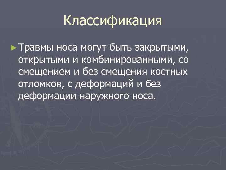 Классификация ► Травмы носа могут быть закрытыми, открытыми и комбинированными, со смещением и без