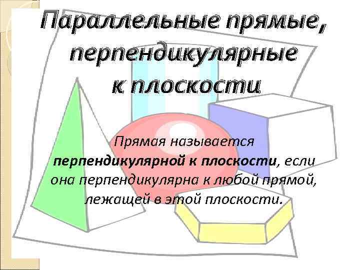 Параллельные прямые, перпендикулярные к плоскости Прямая называется перпендикулярной к плоскости, если она перпендикулярна к