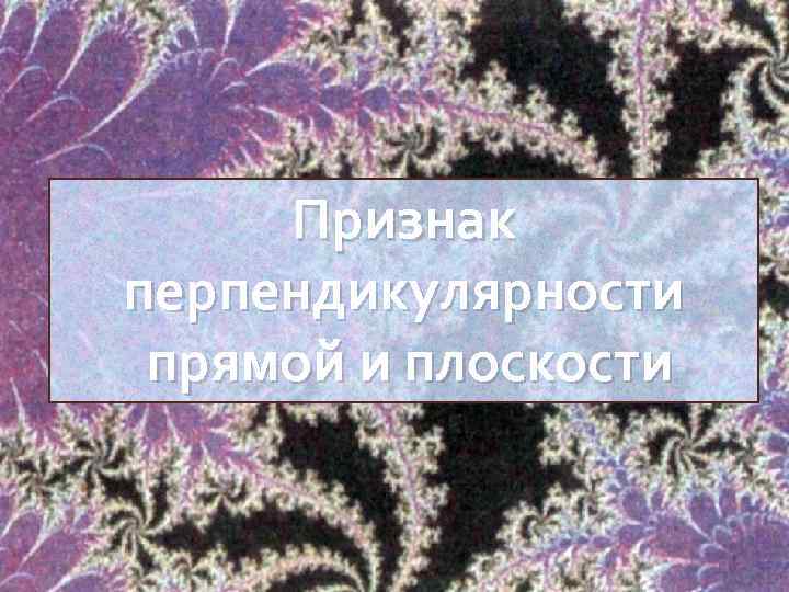 Признак перпендикулярности прямой и плоскости 