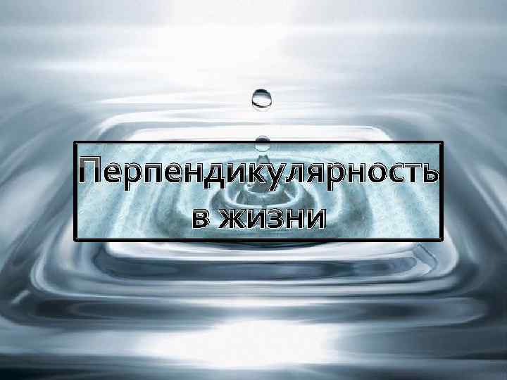 Перпендикулярность в жизни 