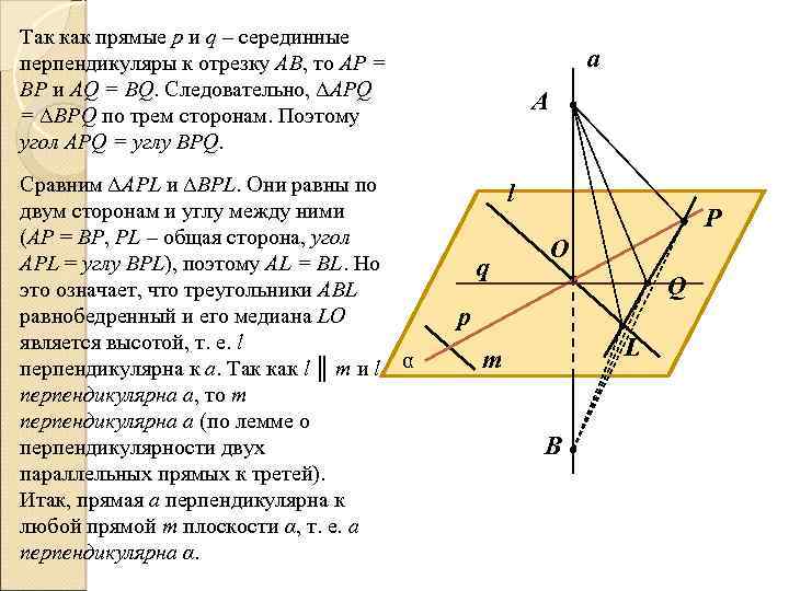 Так как прямые p и q – серединные перпендикуляры к отрезку АВ, то АР